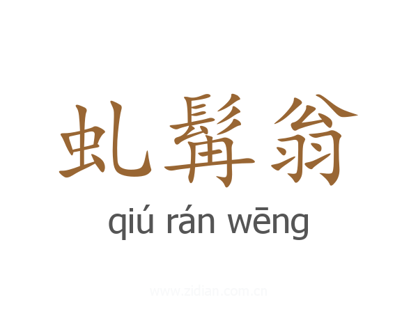 虬髯翁