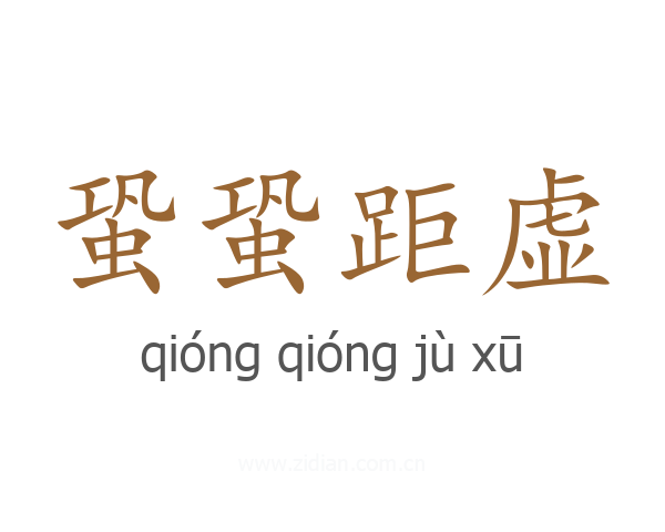 蛩蛩距虚