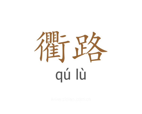 衢路