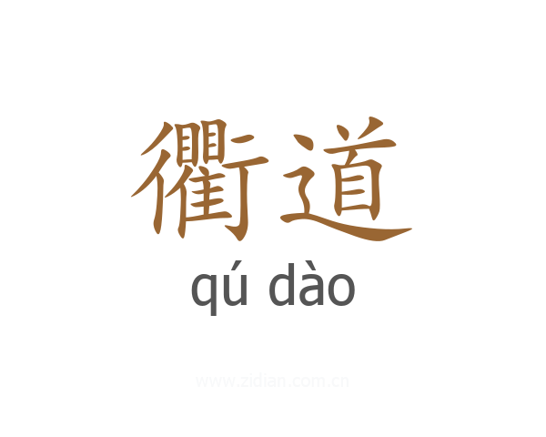 衢道