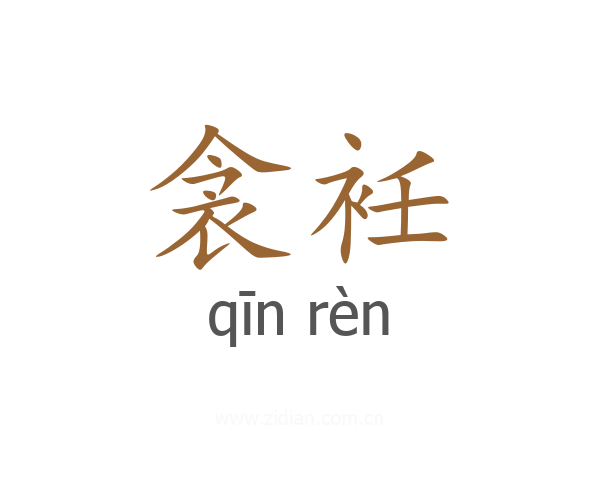 衾衽