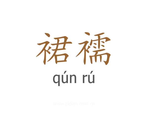 裙襦