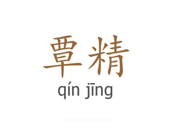 覃精