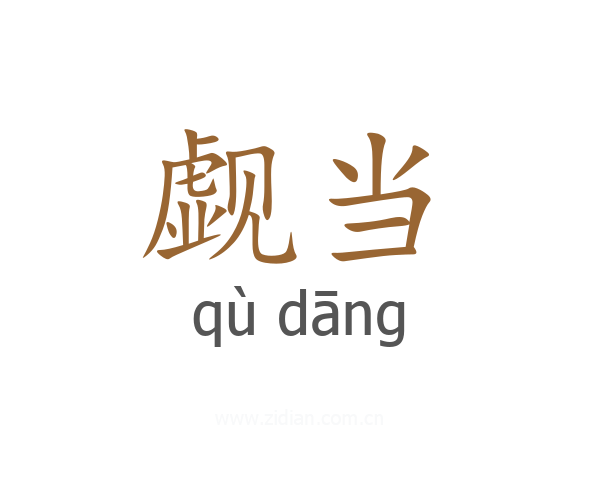 觑当