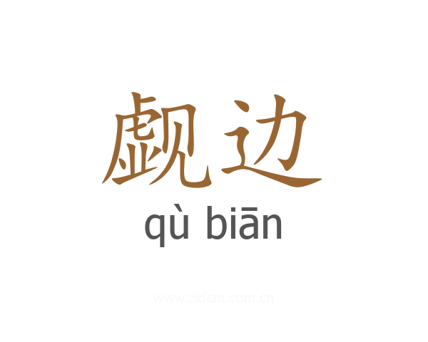 觑边