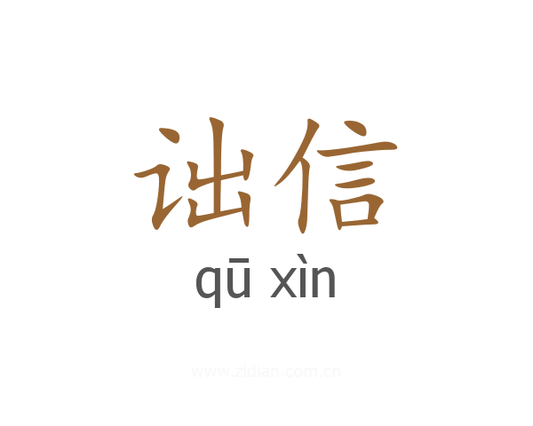 诎信