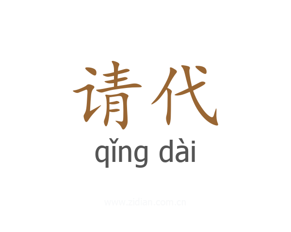 请代