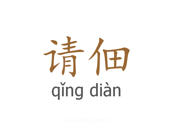 请佃