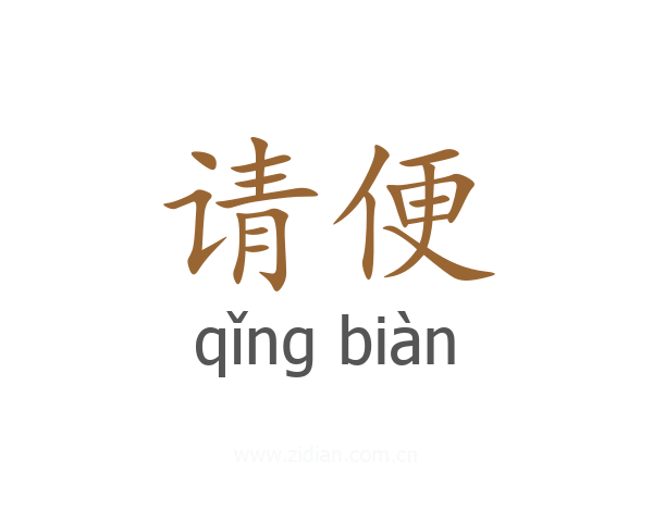 请便