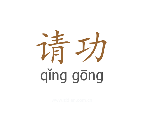 请功