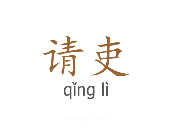 请吏