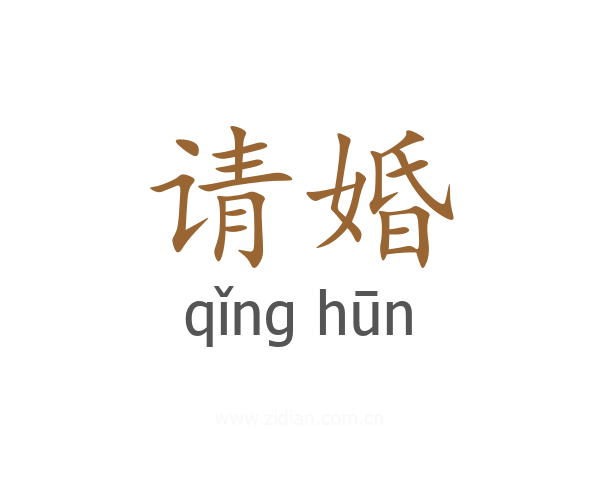 请婚