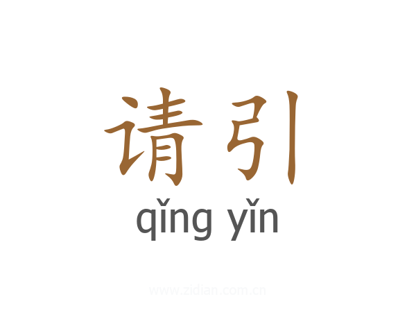 请引