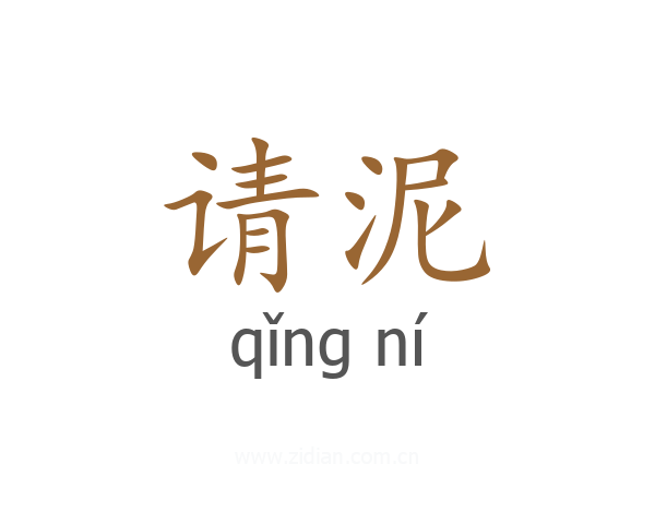 请泥