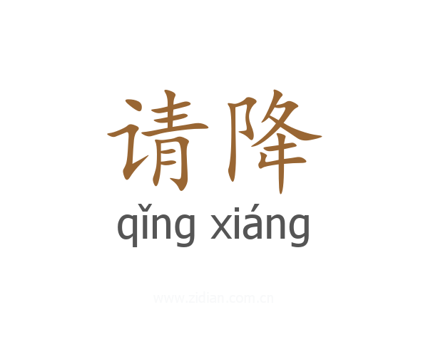 请降
