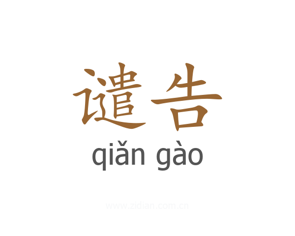 谴告