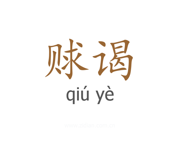 赇谒