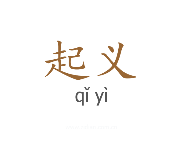 起义