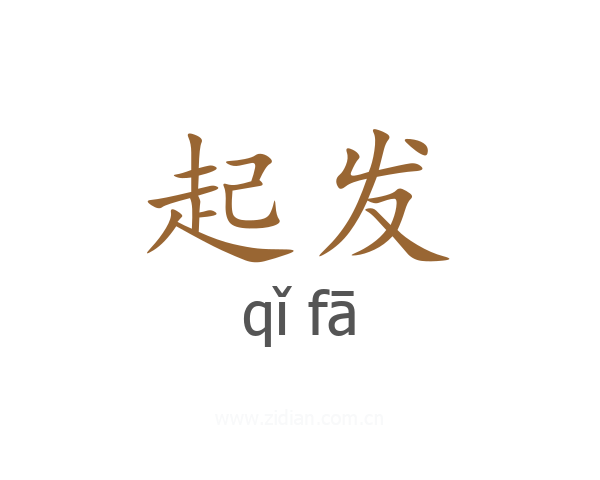 起发
