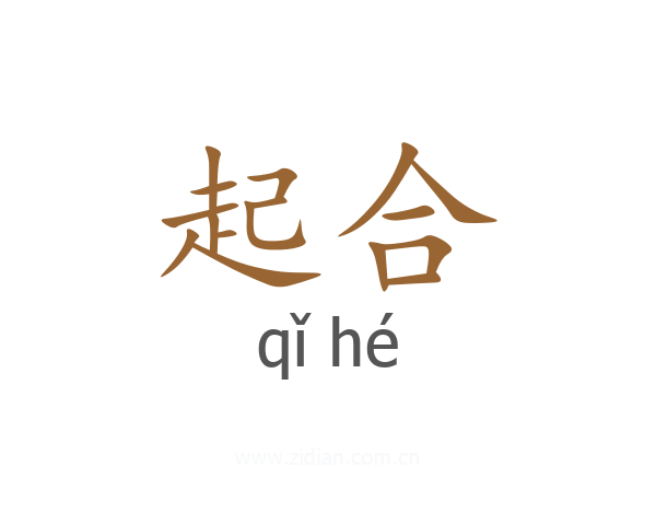 起合