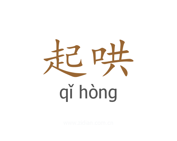 起哄