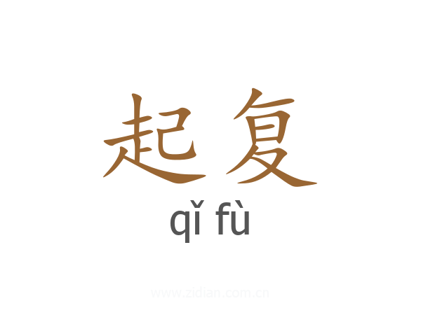 起复