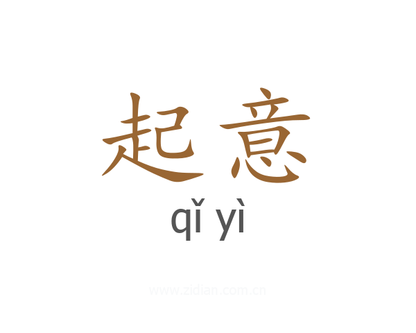 起意