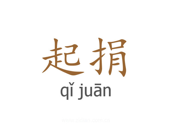 起捐