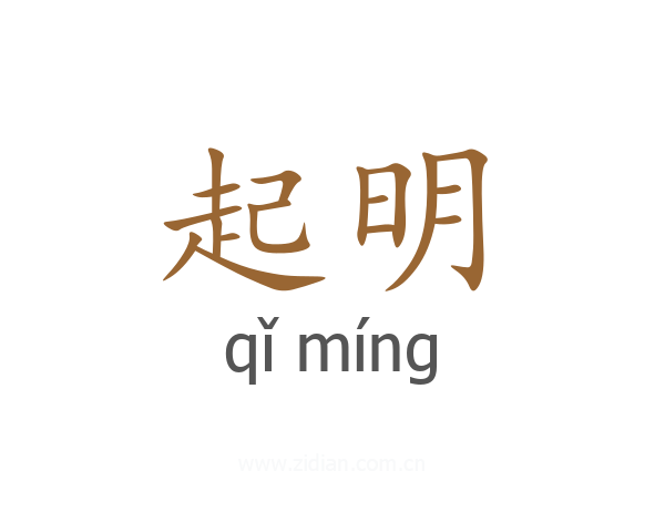 起明