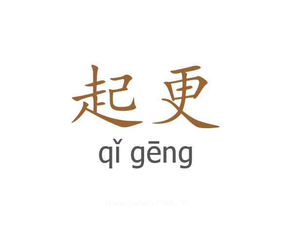 起更