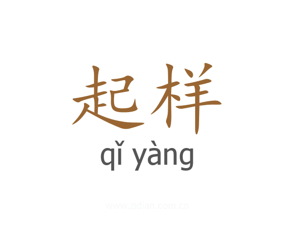 起样