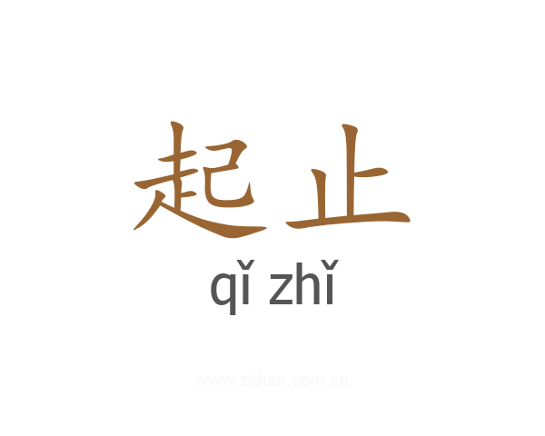 起止