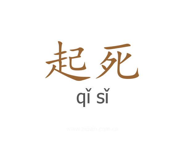 起死