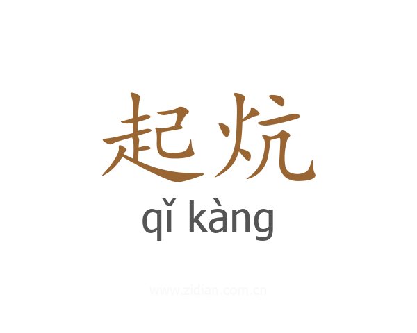 起炕