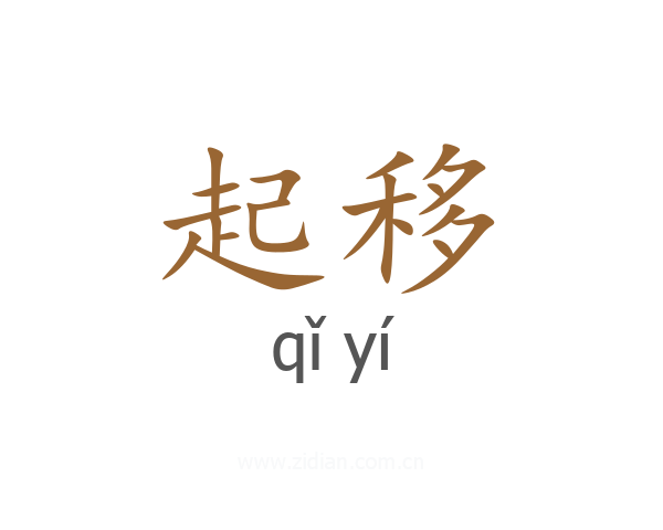 起移