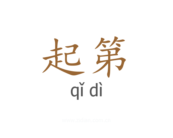 起第