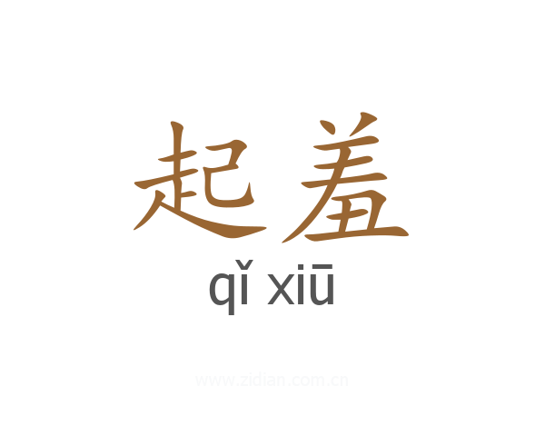 起羞