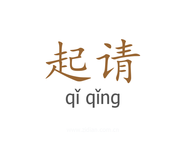起请