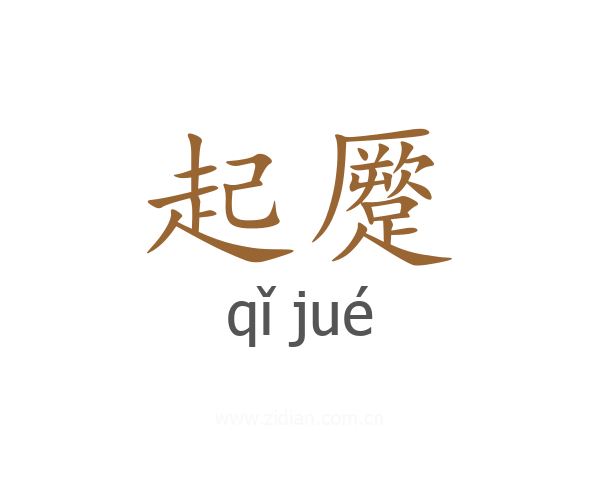起蹷