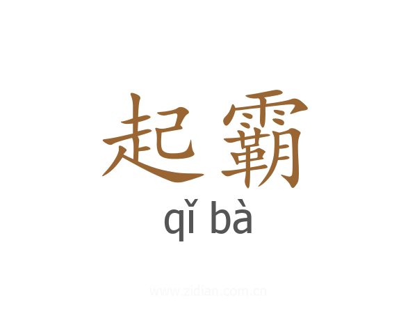 起霸