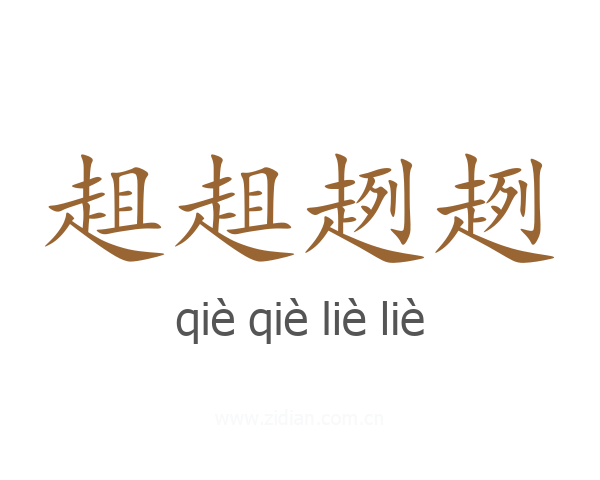 趄趄趔趔