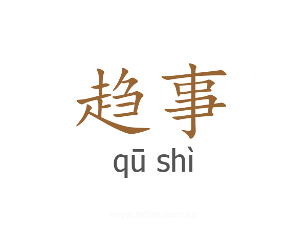 趋事