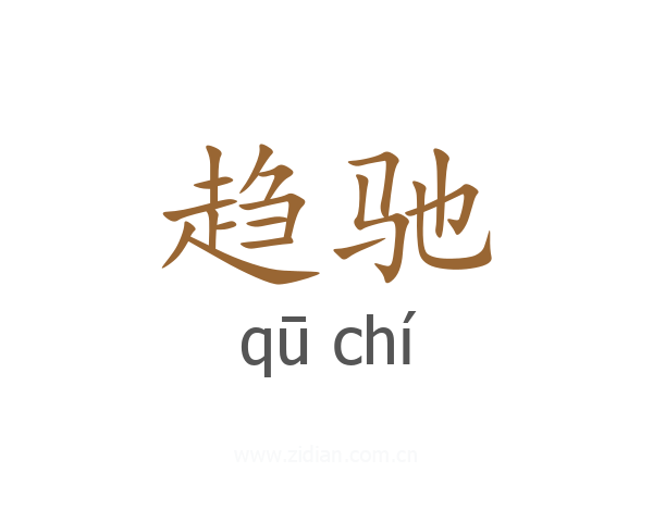 趋驰
