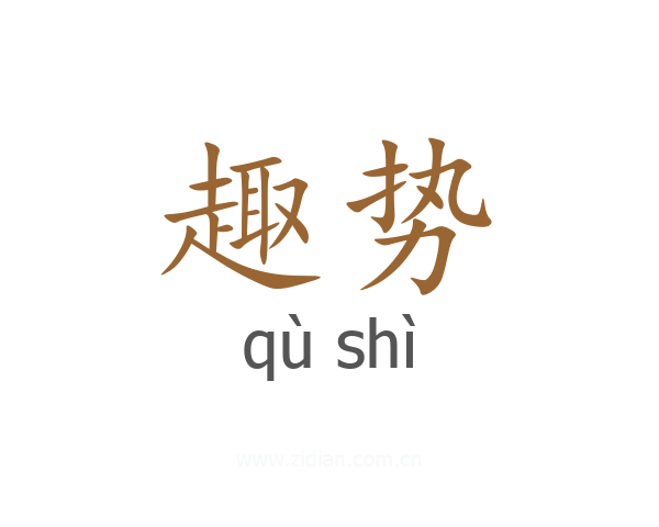 趣势