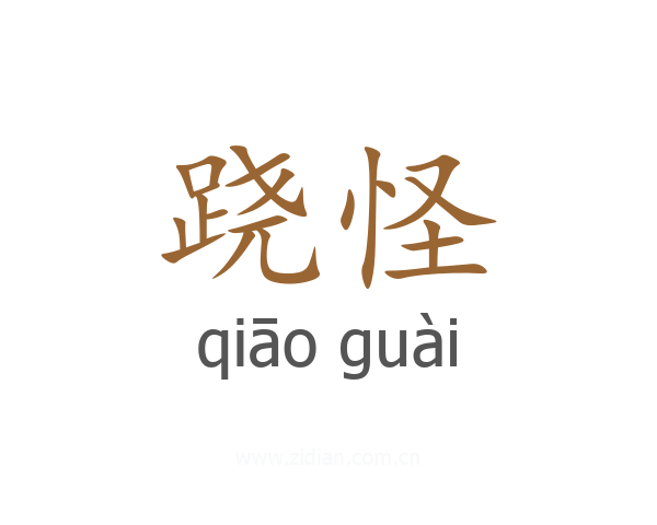 跷怪