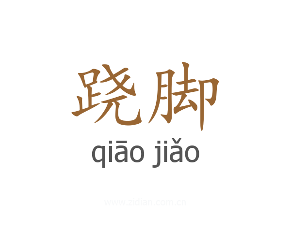 跷脚