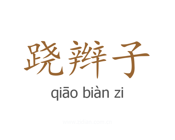 跷辫子