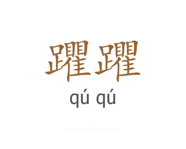 躣躣