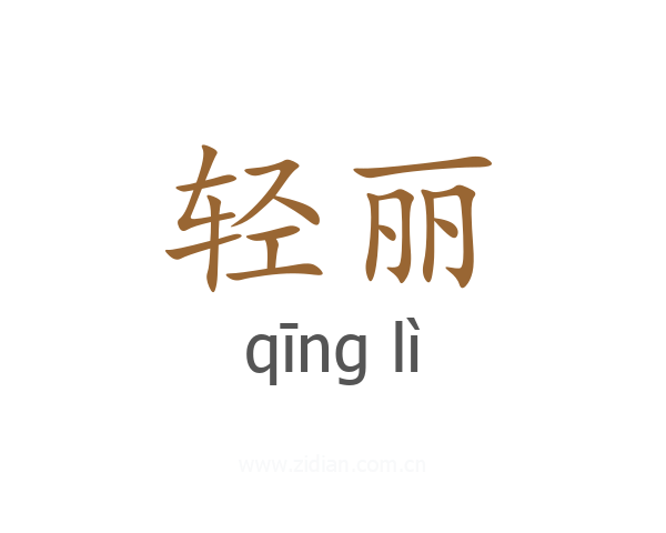 轻丽
