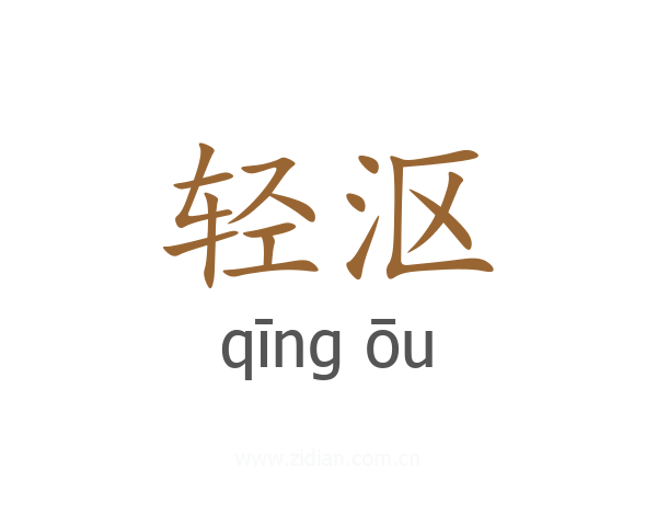 轻沤